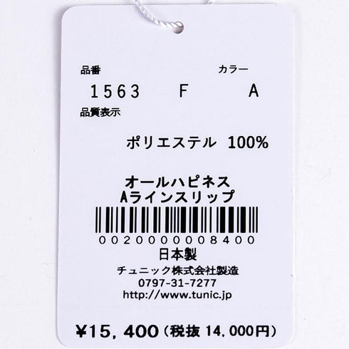 スリップ TUNIC ビスコラピア・オールハピネス Aラインスリップ モカ 1563-A