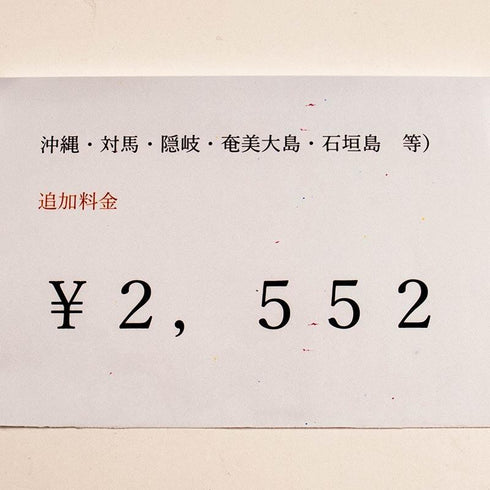 送料 沖縄 離島(対馬・隠岐・奄美大島・石垣島など)